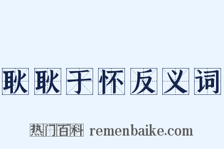 耿耿于怀反义词是什么意思的图片